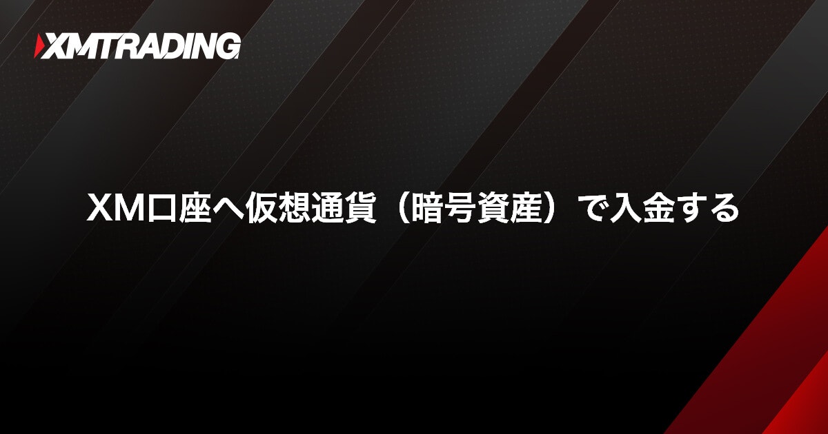 XM口座へ仮想通貨（暗号資産）で入金する｜XMTrading（エックスエム）